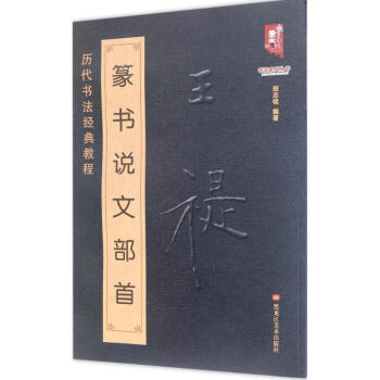 王福庵篆書說文部 書法 書籍 pdf epub mobi 下载