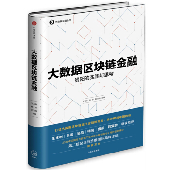 大数据区块链金融:贵阳的实践与思考