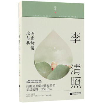 李清照:酒意诗情谁与共 pdf epub mobi 电子书 下载