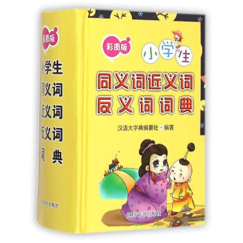 彩图版小学生同义词近义词反义词词典 9787806829516 四川辞书出版社 pdf epub mobi 电子书 下载