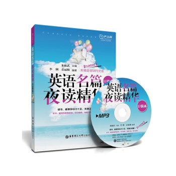 英語名篇夜讀精華 口袋本 含光盤 李俐 袁麗梅 主編 硃振武 早也讀晚也讀英語自然熟 華東理工大學齣 pdf epub mobi 下载