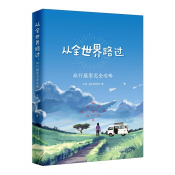 從全世界路過：旅行攝影**攻略 pdf epub mobi 下载