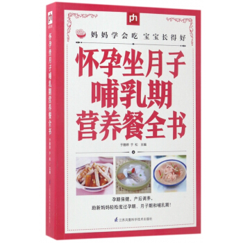 怀孕坐月子哺乳期营养餐全书