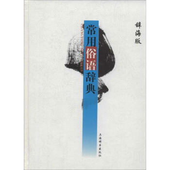 常用俗语辞典-辞海版 无 9787532640676 上海辞书出版社