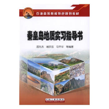 秦皇岛地质实习指导书 pdf epub mobi 下载