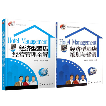 經濟型酒店經營管理全解+經濟型酒店策劃與營銷 酒店餐飲企業管理工具箱 連鎖經濟酒店經營管理 酒店管理 pdf epub mobi 下载