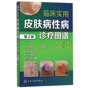 临床实用皮肤病性病诊疗图谱 第2版 常见皮肤病治疗书籍 常见疾病临床诊断治疗药物大全 康复治愈用药指
