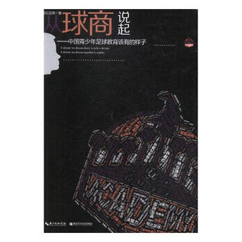 從球商說起:中國青少年足球教育該有的樣子:a dream we dream togethe pdf epub mobi 下载