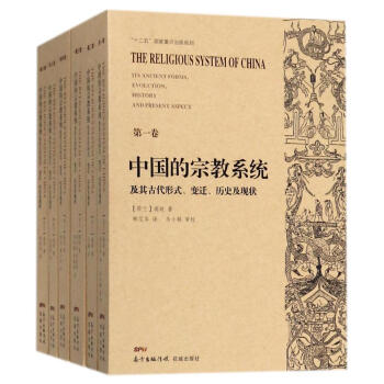 中国的宗教系统及其古代形式、变迁、历史及现状 现货 pdf epub mobi 电子书 下载