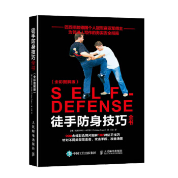 徒手防身技巧全書 全彩圖解版 投手格鬥入門書 日常生活防身參考 防身技巧姿勢專業訓練書 女性防身自衛 pdf epub mobi 下载