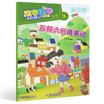 【3月新刊】漢字王國曆險記雜誌2018年3月 五顔六色選美記 小學生趣味漢字知識期刊 中國少年文摘齣 pdf epub mobi 下载