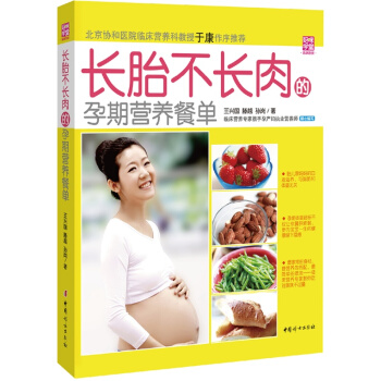长胎不长肉的孕期营养餐单(妈咪学堂) 北京协和医院临床营养教授于康作序推荐 怀孕了吃什么孕妇食谱书籍