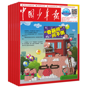 【2018下半年訂閱】7月起訂 中國少年報雜誌預訂2018年7-12月預訂 每月快遞 青少年趣味科學 pdf epub mobi 下载