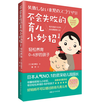 不會失敗的育兒小妙招1 輕鬆養育0-6歲的孩子 育兒書籍0-3歲兒童3-6歲傢庭教育早教讀物 養育嬰