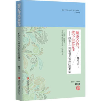 顺应心理,孩子更合作：和孩子一同幸福成长的心理魔法 维尼老师 9787555211945 pdf epub mobi 下载