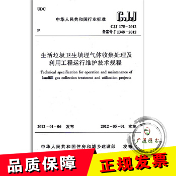 正版全新 CJJ 175-2012 生活垃圾衛生填埋氣體收集處理及利用工程運行 /支持查真僞 提供 pdf epub mobi 下载