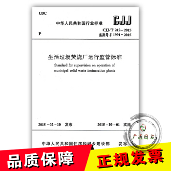 【正版全新】CJJ/T 212-2015 生活垃圾焚燒廠運行監管標準 支持查真僞/提供正規機打發票 pdf epub mobi 下载