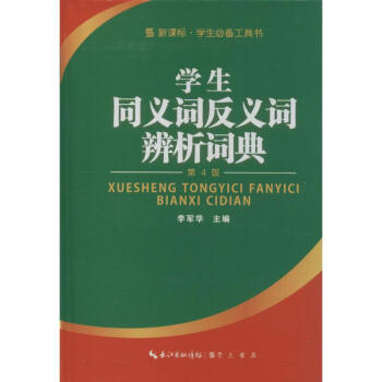 学生同义词反义词辨析词典-第4版,新课标 无 9787540333003 崇文书局