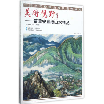 美术视野:苗重安青绿山水精品 绘画 书籍 pdf epub mobi 下载