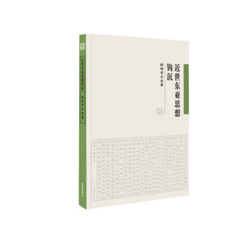 《近世東亞思想鈎沉——錢明學術論集》 文化 書籍 pdf epub mobi 下载