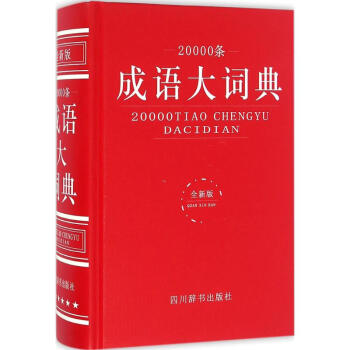 20000条成语大词典-全新版 汉语大字典编纂处 9787557900748 四川辞书出版