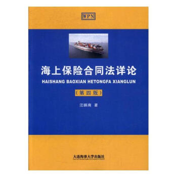 海上保險閤同法詳論 pdf epub mobi 電子書 下載