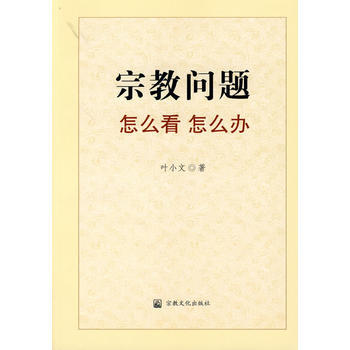 正版现货 宗教问题怎么看怎么办 叶小文 宗教文化出版社 9787801238719 pdf epub mobi 下载