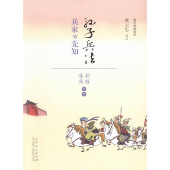 孫子兵法:兵傢的先知 pdf epub mobi 下载