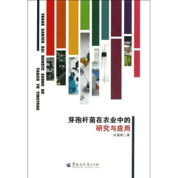 芽孢杆菌在农业中的研究与应用 杜春梅 9787811295016 黑龙江大学出版社