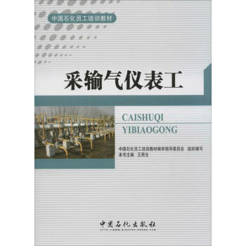 采输气仪表工 王雨生 9787511424389 中国石化出版社