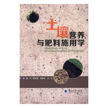 土壤营养与肥料施用学 农业/林业 书籍 pdf epub mobi 电子书 下载