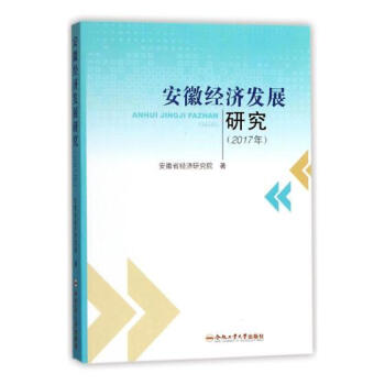 安徽经济发展研究(2017年)