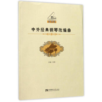 中外经典钢琴改编曲 pdf epub mobi 电子书 下载
