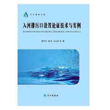 入河排污口设置论证技术与实例 pdf epub mobi 电子书 下载