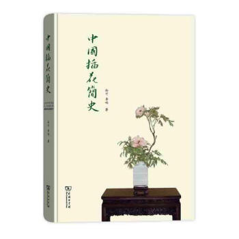 中国插花简史 pdf epub mobi 电子书 下载