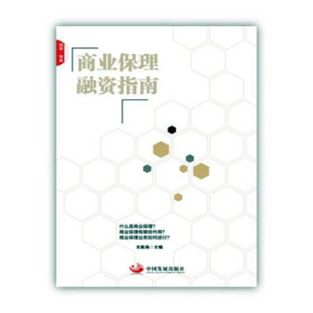 商業保理融資指南 金融與投資 書籍 pdf epub mobi 下载