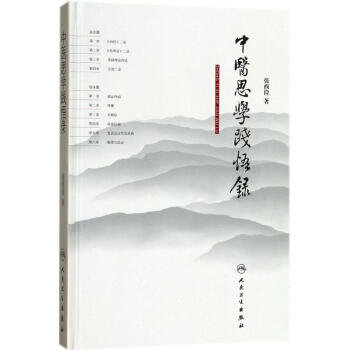 中醫思學踐悟錄 pdf epub mobi 下载