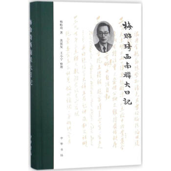 梅貽琦西南聯大日記
