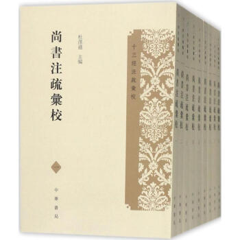 尚书注疏汇校 pdf epub mobi 电子书 下载