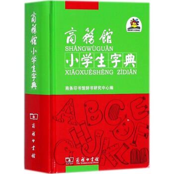商务馆小学生字典
