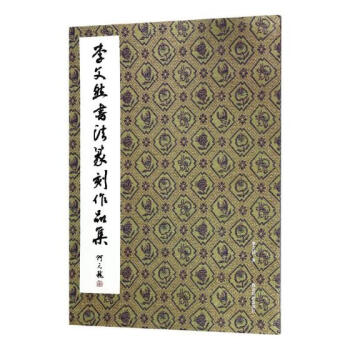 李文然书法篆刻作品集 pdf epub mobi 电子书 下载