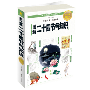 圖解二十四節氣知識:傳承中華傳統文化 指導百姓日常生活:全彩圖解典藏版 文化 書籍