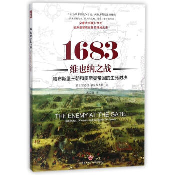 1683維也納之戰：哈布斯堡王朝和奧斯曼帝國的生死對決 pdf epub mobi 下载