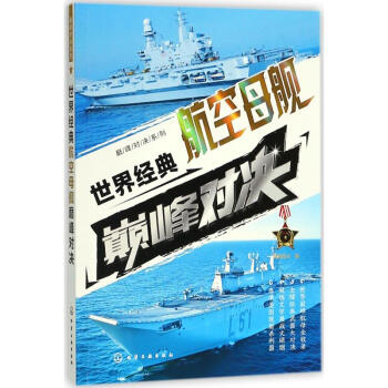 世界经典航空母舰巅峰对决 pdf epub mobi 电子书 下载