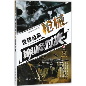 世界经典枪械巅峰对决 pdf epub mobi 电子书 下载