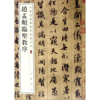 赵孟頫临圣教序 pdf epub mobi 电子书 下载
