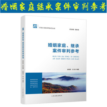正版 婚姻家庭继承案件审判参考 赵敬贤 宣璇 黑龙江法院审判参考丛书 人民法院出版社 pdf epub mobi 电子书 下载