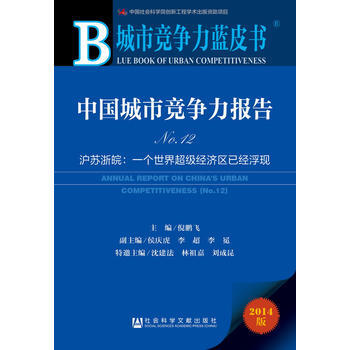 城市競爭力藍皮書:中國城市競爭力報告No 12 9787509759189 pdf epub mobi 電子書 下載