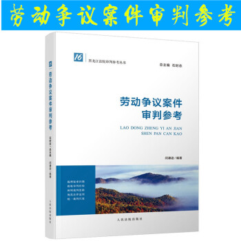 正版 劳动争议案件审判参考 黑龙江法院审判参考丛书 人民法院出版社 pdf epub mobi 电子书 下载