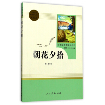 朝花夕拾(7上)/名著阅读课程化丛书